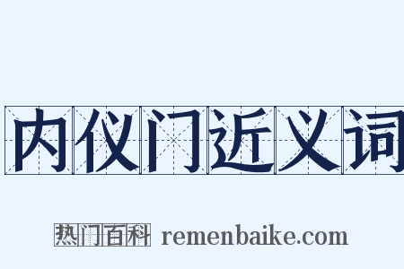 内仪门近义词是什么意思的图片